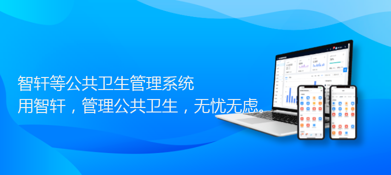 等公共卫生管理系统